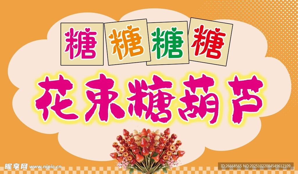 花束糖葫芦