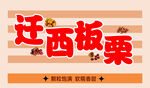 迁西板栗