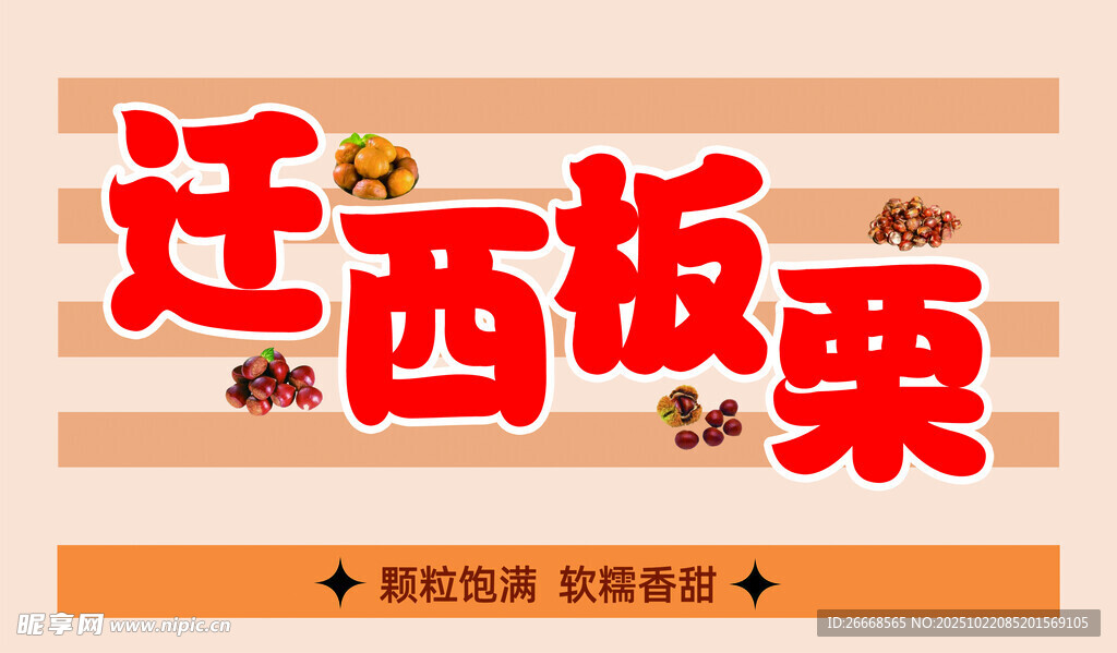 迁西板栗