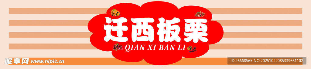 迁西板栗