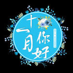 十一月你好 