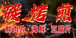 木碳烤煎美食