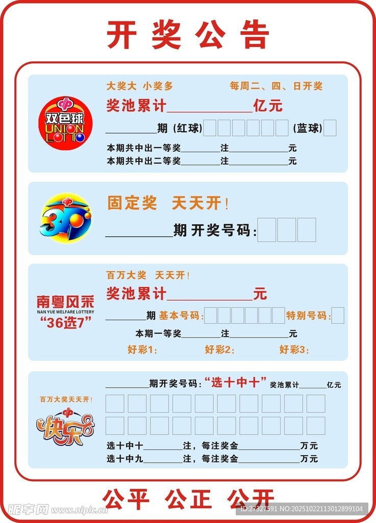 开奖公告