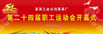  职工运动会