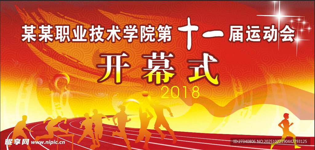  职工运动会 