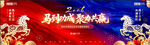 马年年会