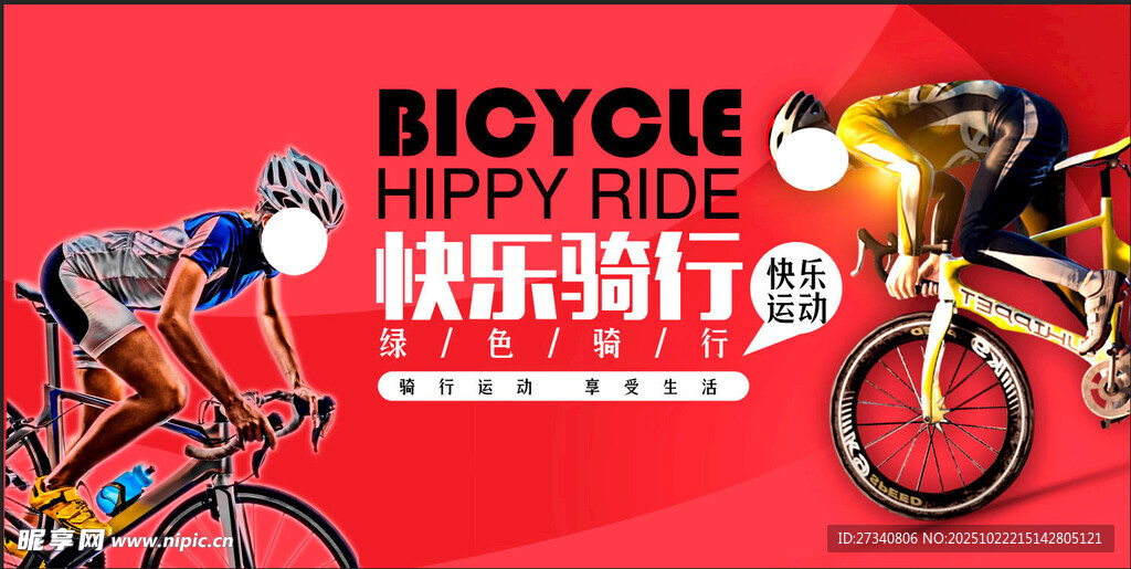 快乐骑行