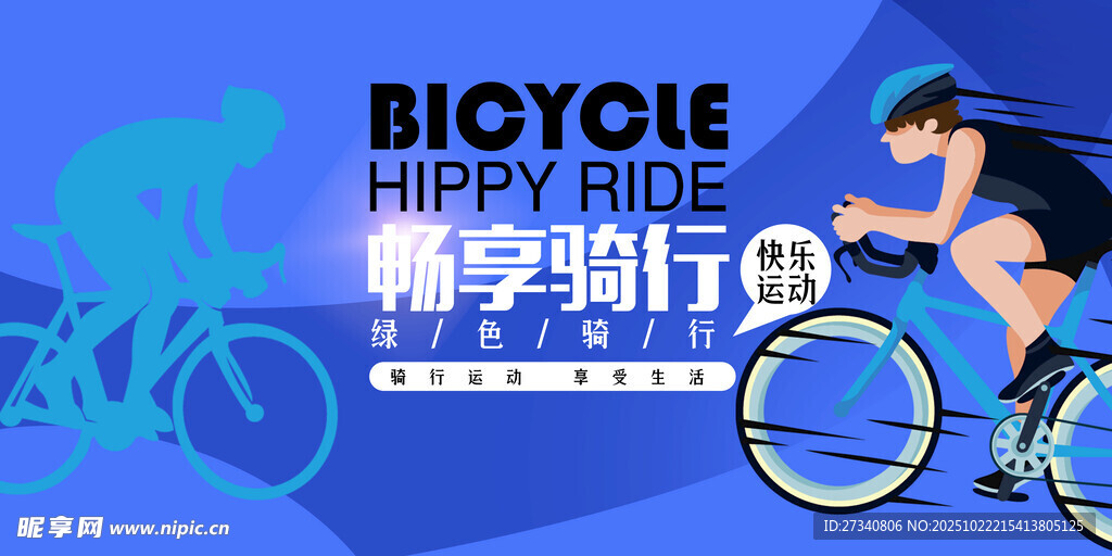 快乐骑行