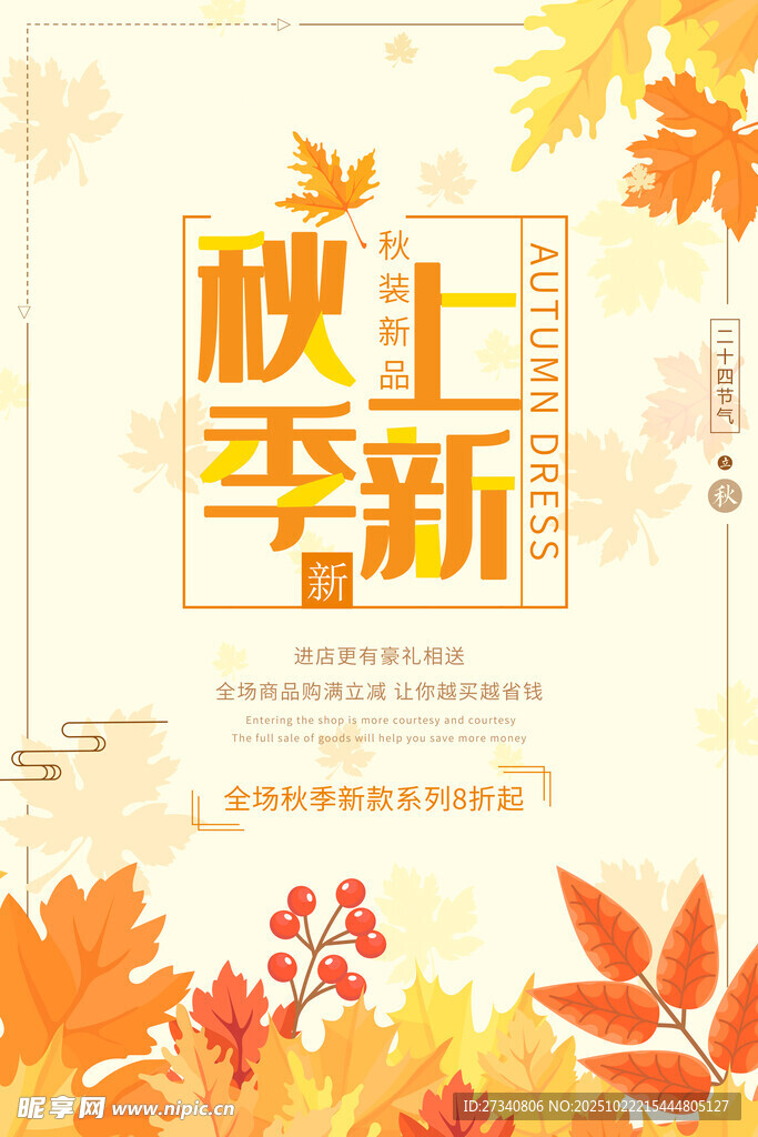 秋季上新
