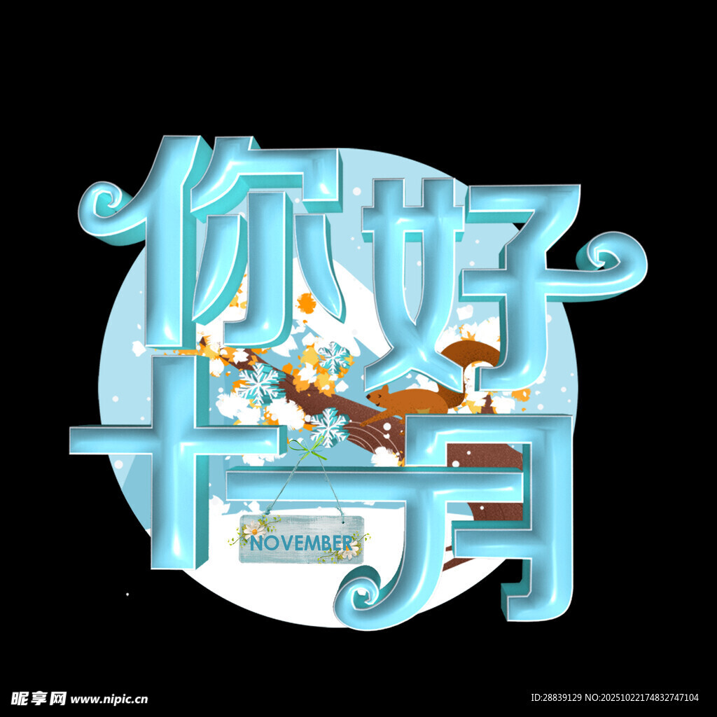 你好十一月 