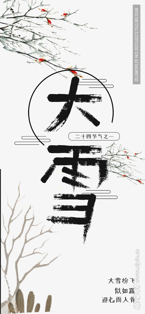 大雪节气 