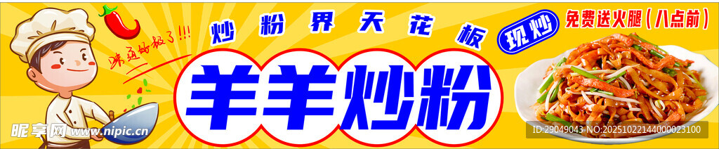 炒粉招牌