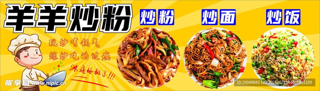 炒粉