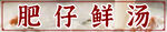 肥仔鲜汤招牌展示