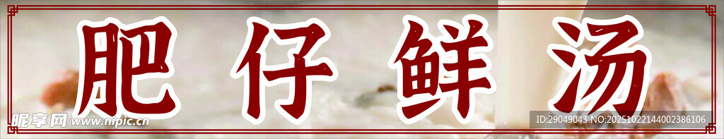 肥仔鲜汤招牌展示