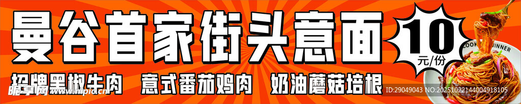 街头意面