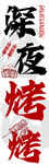 深夜烧烤