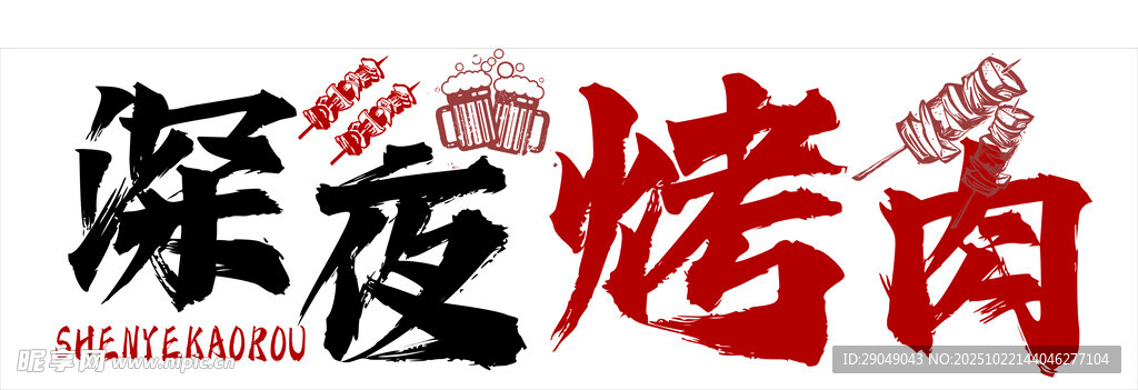 深夜烤肉