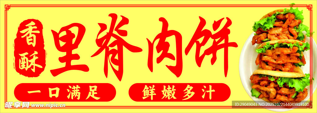 香酥里脊肉饼