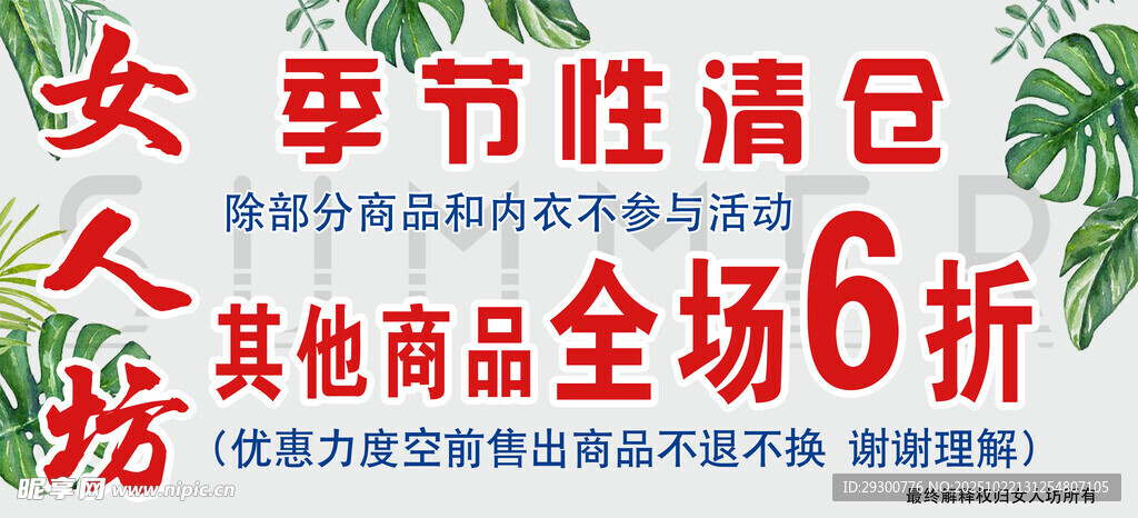 女神节清仓全场6折促销