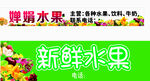 新鲜水果门头