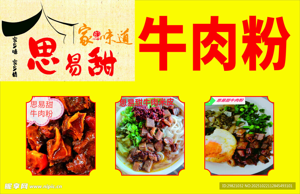 思易甜牛肉粉美食海报