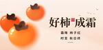 好柿成霜