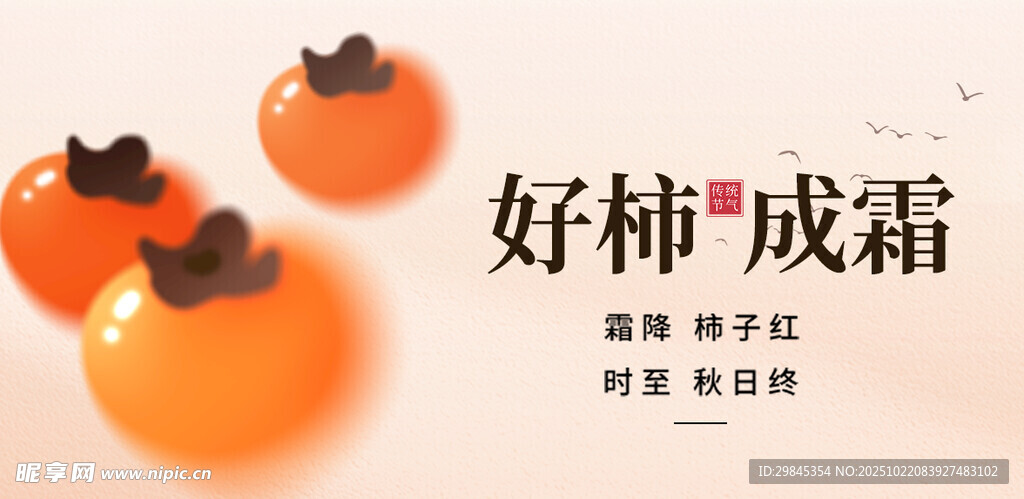 好柿成霜