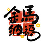 金马纳福书法艺术字