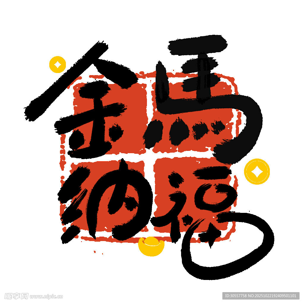 金马纳福书法艺术字