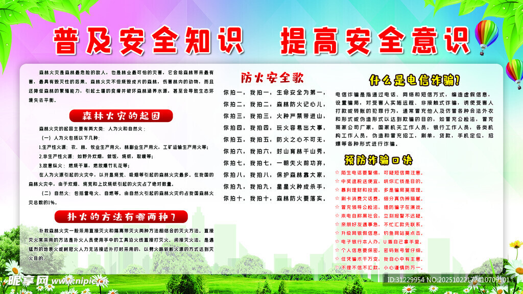基层安全知识宣传海报