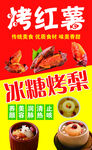 烤红薯冰糖烤梨