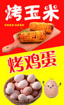 美味烤玉米与烤鸡蛋