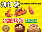 烤红薯与冰糖烤梨美食展示