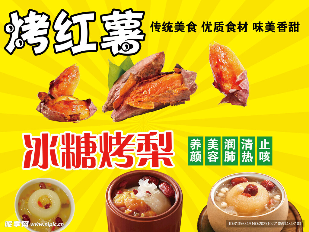 烤红薯与冰糖烤梨美食展示