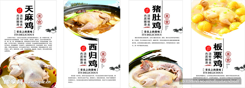 天麻鸡 西归鸡 猪肚鸡 板栗鸡