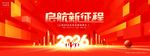 科技大气启航新征程2026年