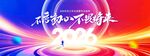 不忘初心不畏将来企业年会展板