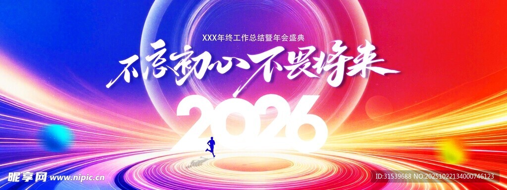 不忘初心不畏将来企业年会展板