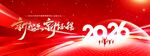 红金2026企业公司年会展板