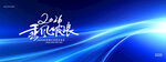 马年2026乘风破浪跨年盛典企