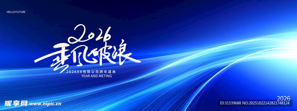 马年2026乘风破浪跨年盛典企