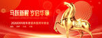 新年2026马年跨年新春企业年