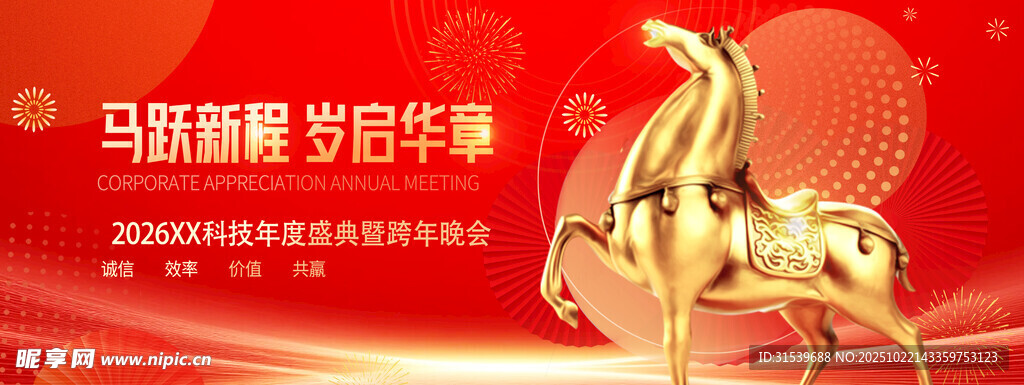 新年2026马年跨年新春企业年