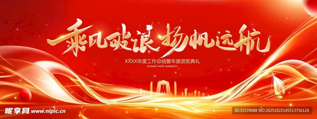 企业公司年会颁奖2026展板