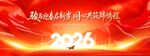 简约红色大气2026企业商务年