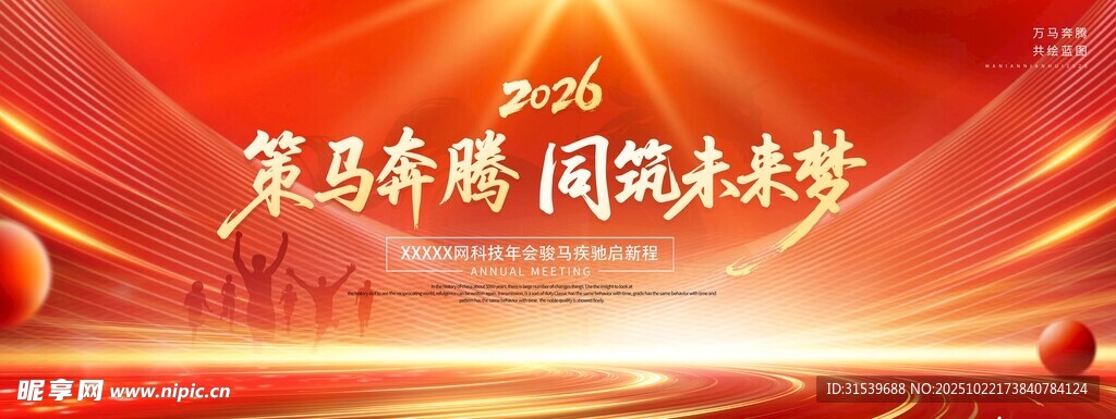 马年年会2026展板