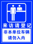 单位来访登记提示牌