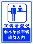 来客登记 来访登记 非本单位车