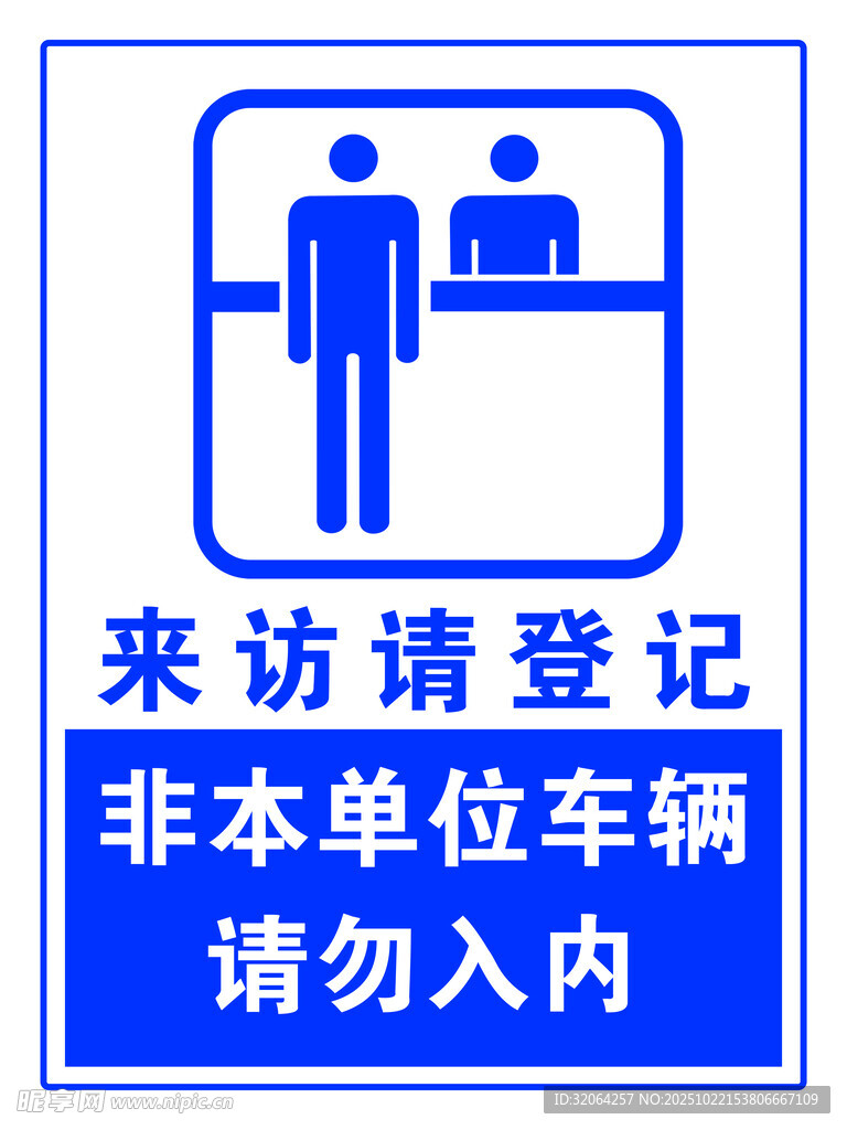 来客登记 来访登记 非本单位车